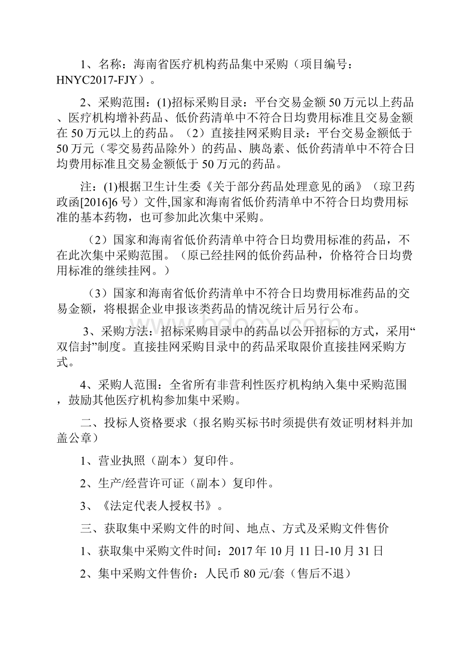 海南省医疗机构药品Word格式文档下载.docx_第2页