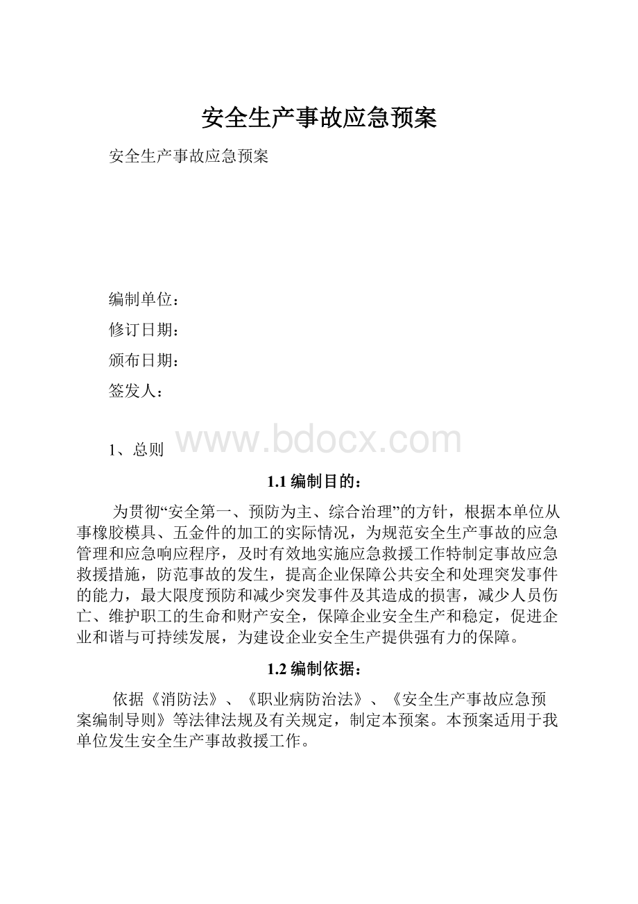 安全生产事故应急预案Word格式.docx_第1页