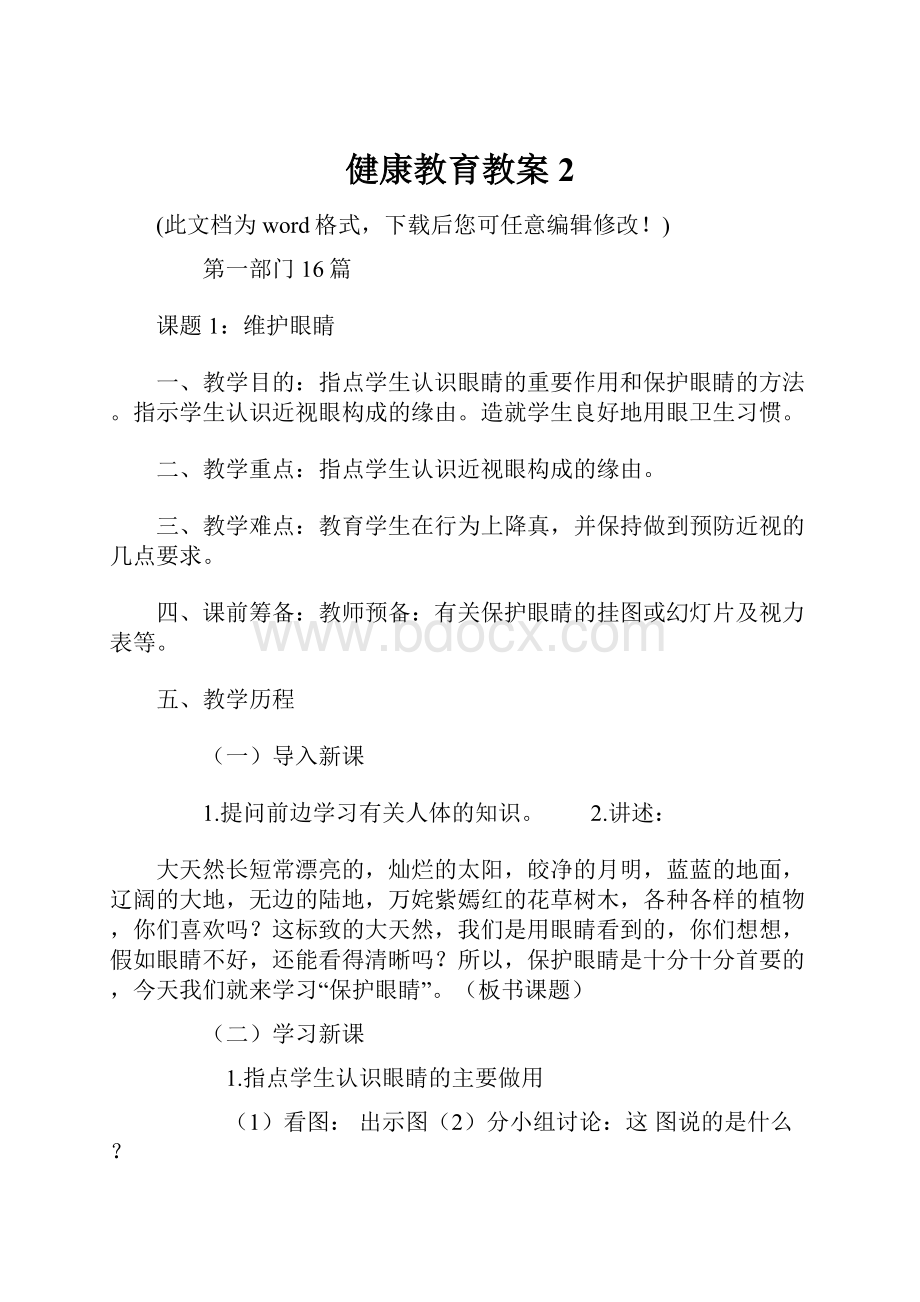 健康教育教案2Word文档格式.docx