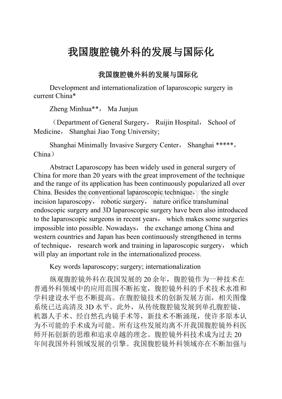 我国腹腔镜外科的发展与国际化Word文档下载推荐.docx_第1页