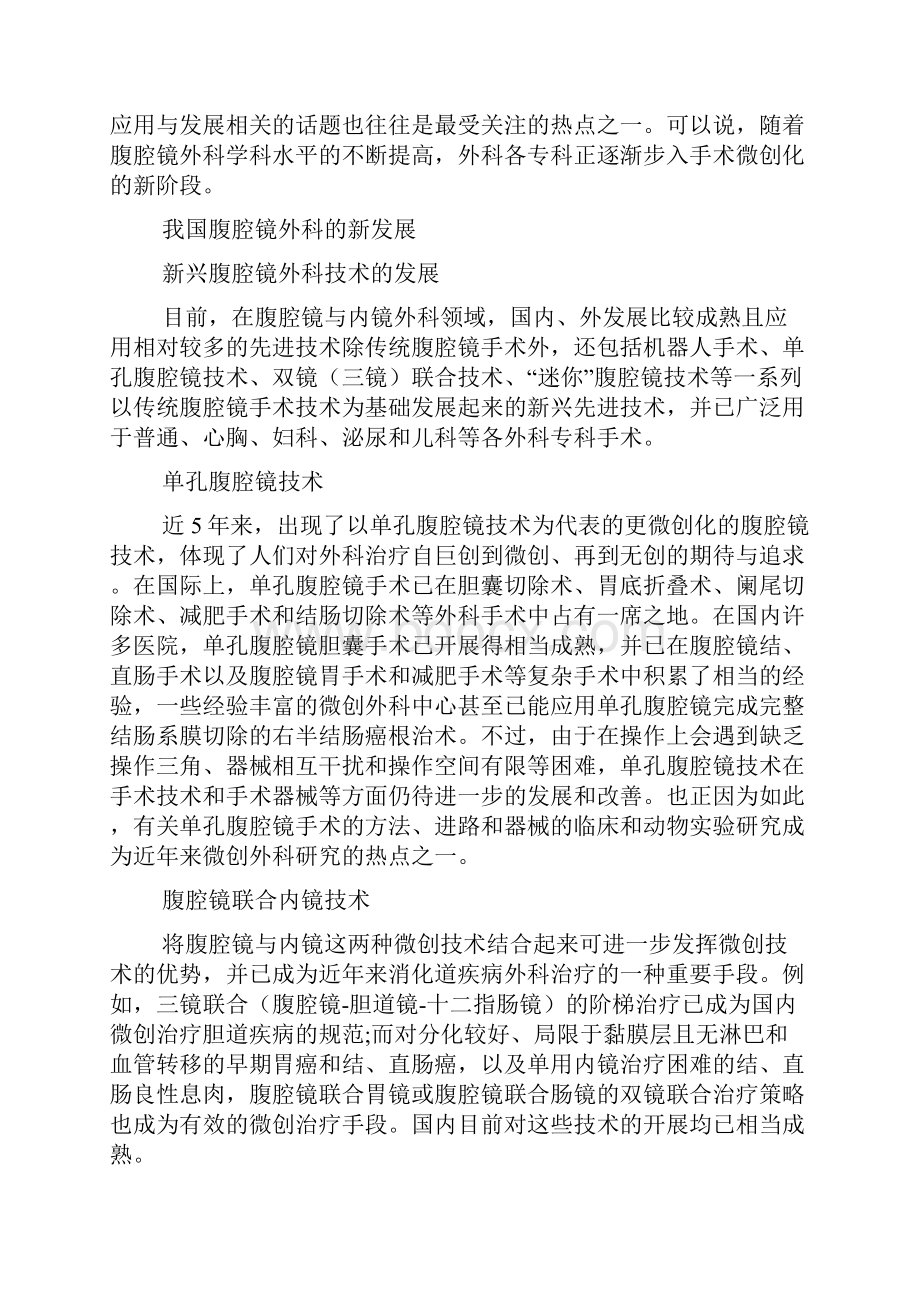 我国腹腔镜外科的发展与国际化Word文档下载推荐.docx_第3页