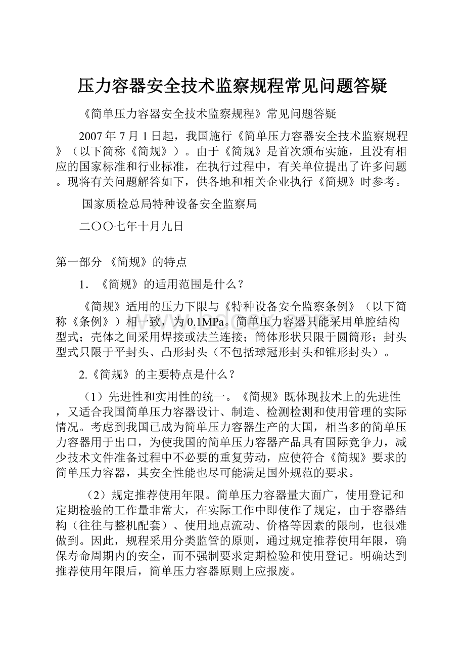 压力容器安全技术监察规程常见问题答疑Word文档下载推荐.docx_第1页