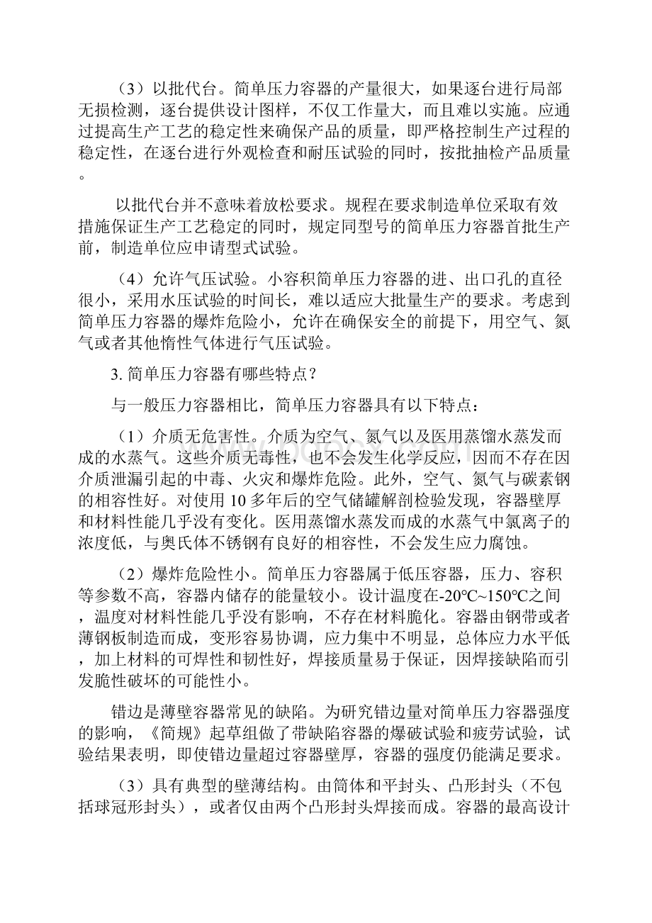 压力容器安全技术监察规程常见问题答疑Word文档下载推荐.docx_第2页