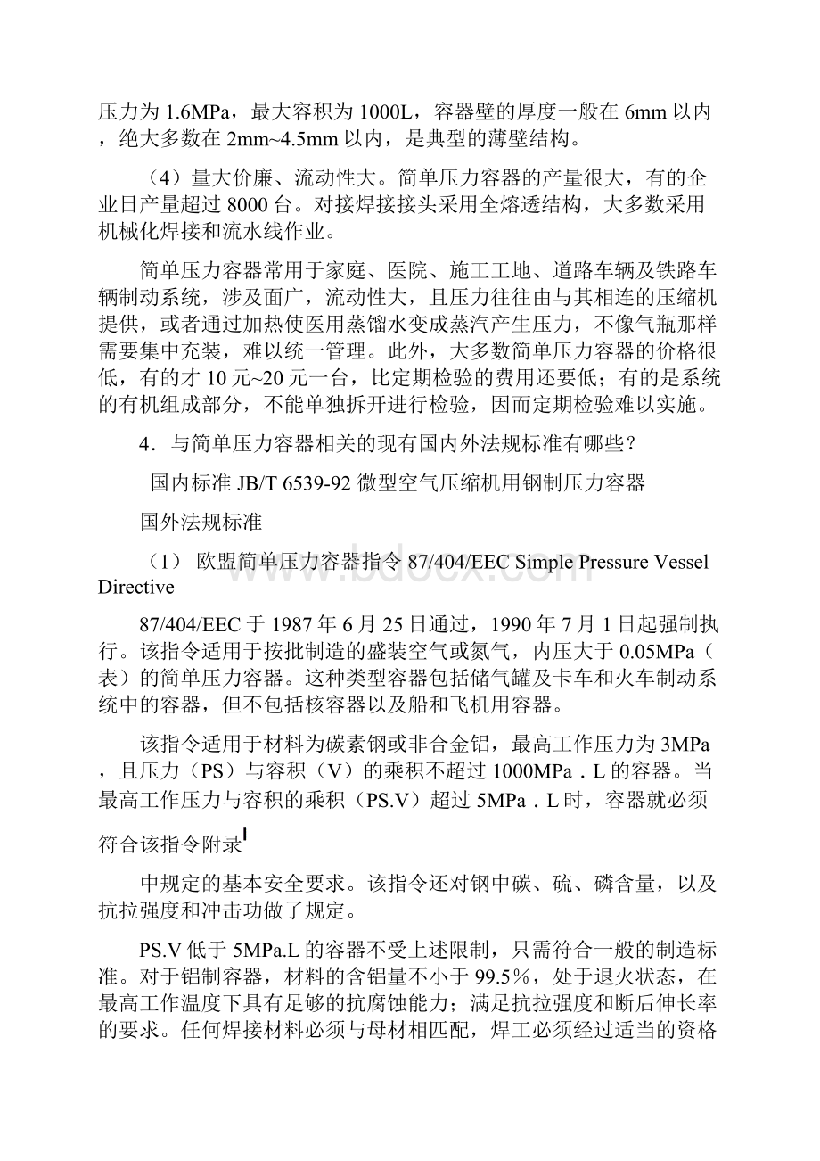 压力容器安全技术监察规程常见问题答疑Word文档下载推荐.docx_第3页