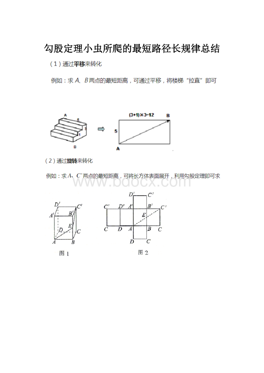 勾股定理小虫所爬的最短路径长规律总结.docx