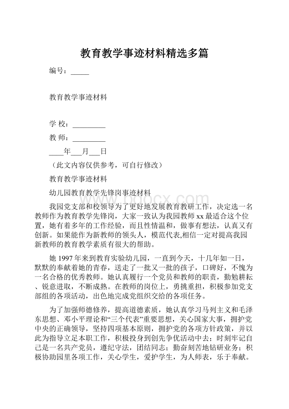 教育教学事迹材料精选多篇.docx_第1页