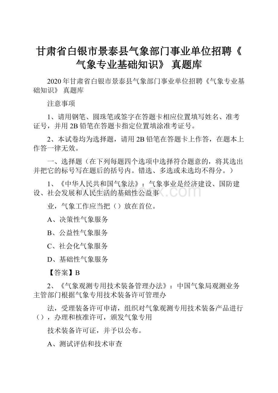 甘肃省白银市景泰县气象部门事业单位招聘《气象专业基础知识》 真题库文档格式.docx