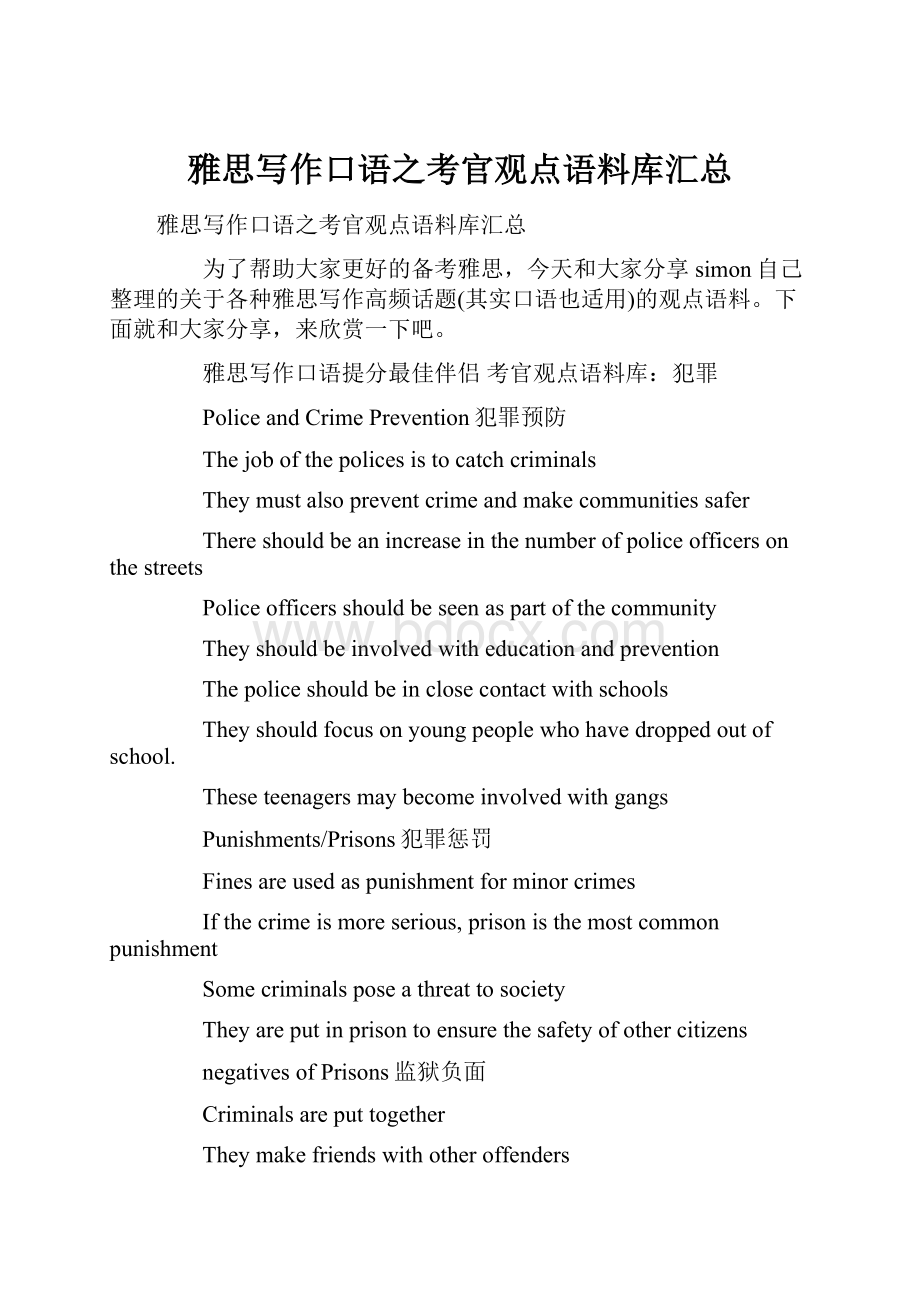 雅思写作口语之考官观点语料库汇总Word文档下载推荐.docx