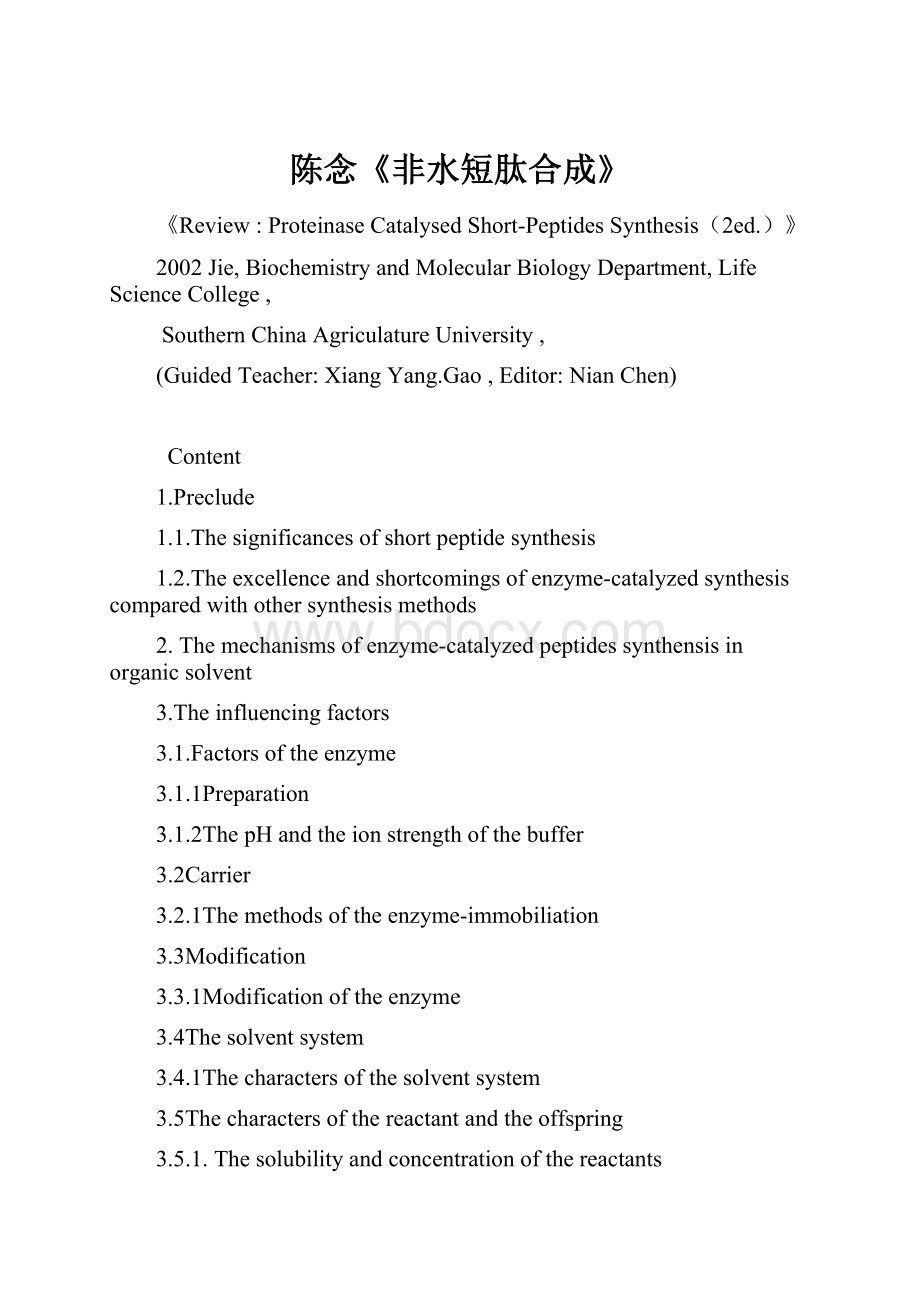 陈念《非水短肽合成》Word文档下载推荐.docx