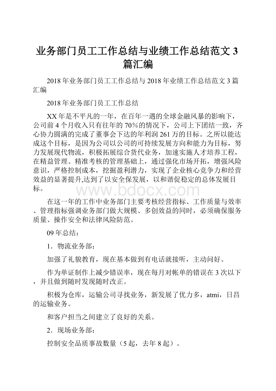 业务部门员工工作总结与业绩工作总结范文3篇汇编文档格式.docx