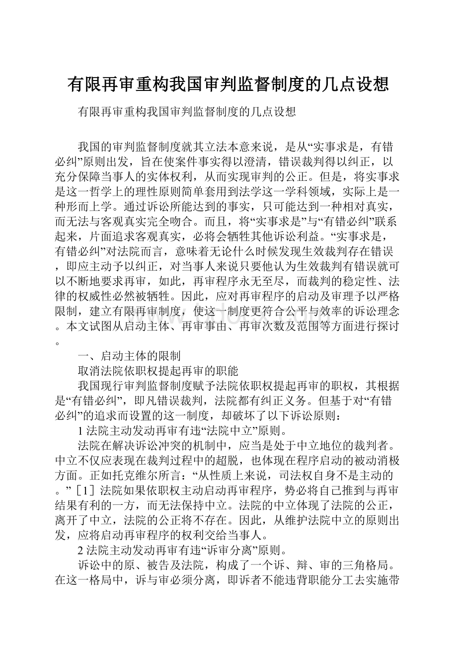 有限再审重构我国审判监督制度的几点设想.docx_第1页