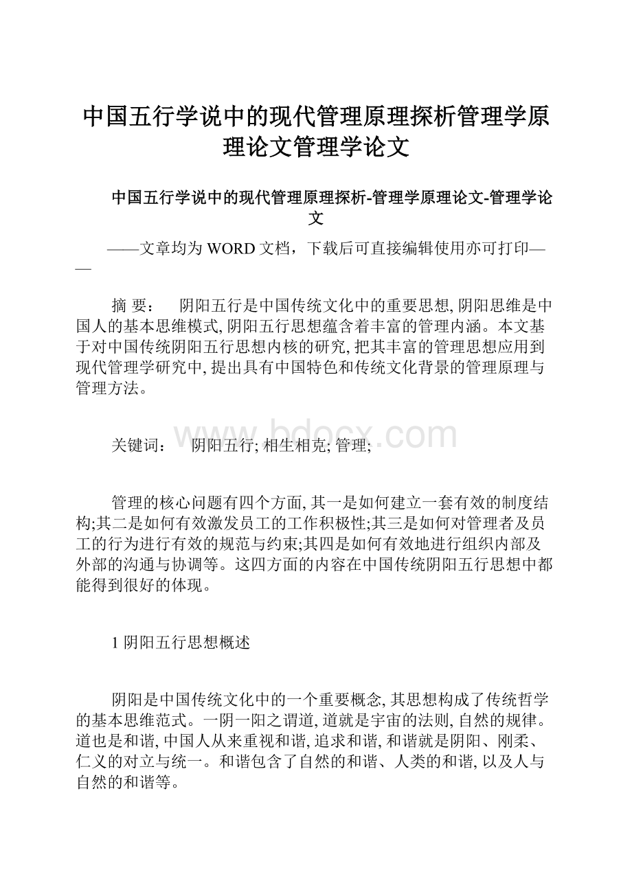 中国五行学说中的现代管理原理探析管理学原理论文管理学论文Word文档下载推荐.docx