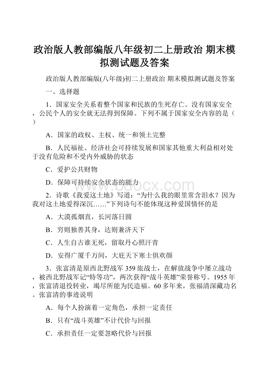 政治版人教部编版八年级初二上册政治 期末模拟测试题及答案Word格式文档下载.docx_第1页