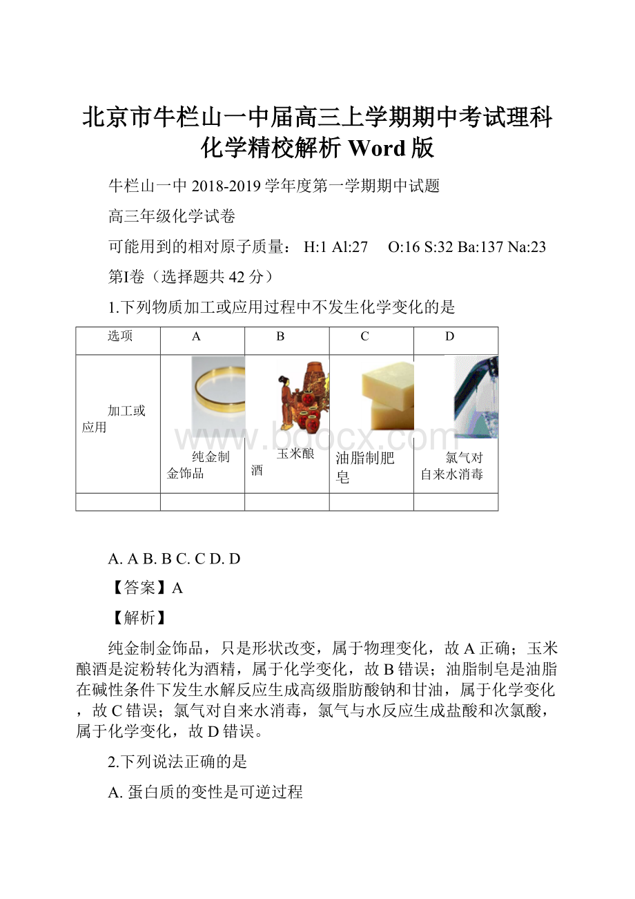 北京市牛栏山一中届高三上学期期中考试理科化学精校解析Word版Word格式文档下载.docx_第1页