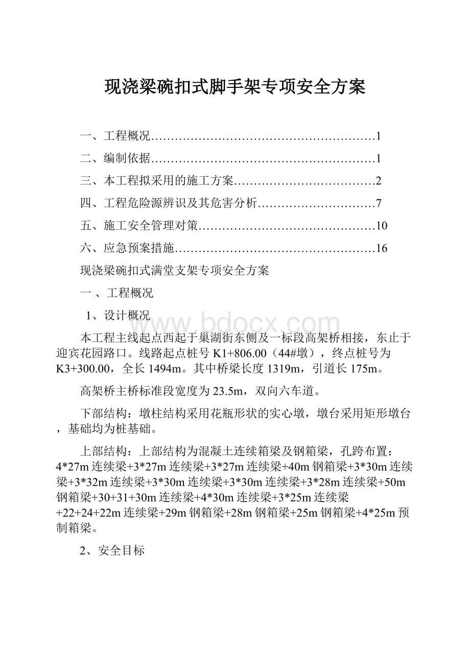 现浇梁碗扣式脚手架专项安全方案Word文件下载.docx