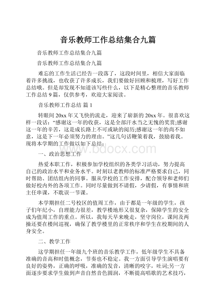 音乐教师工作总结集合九篇.docx