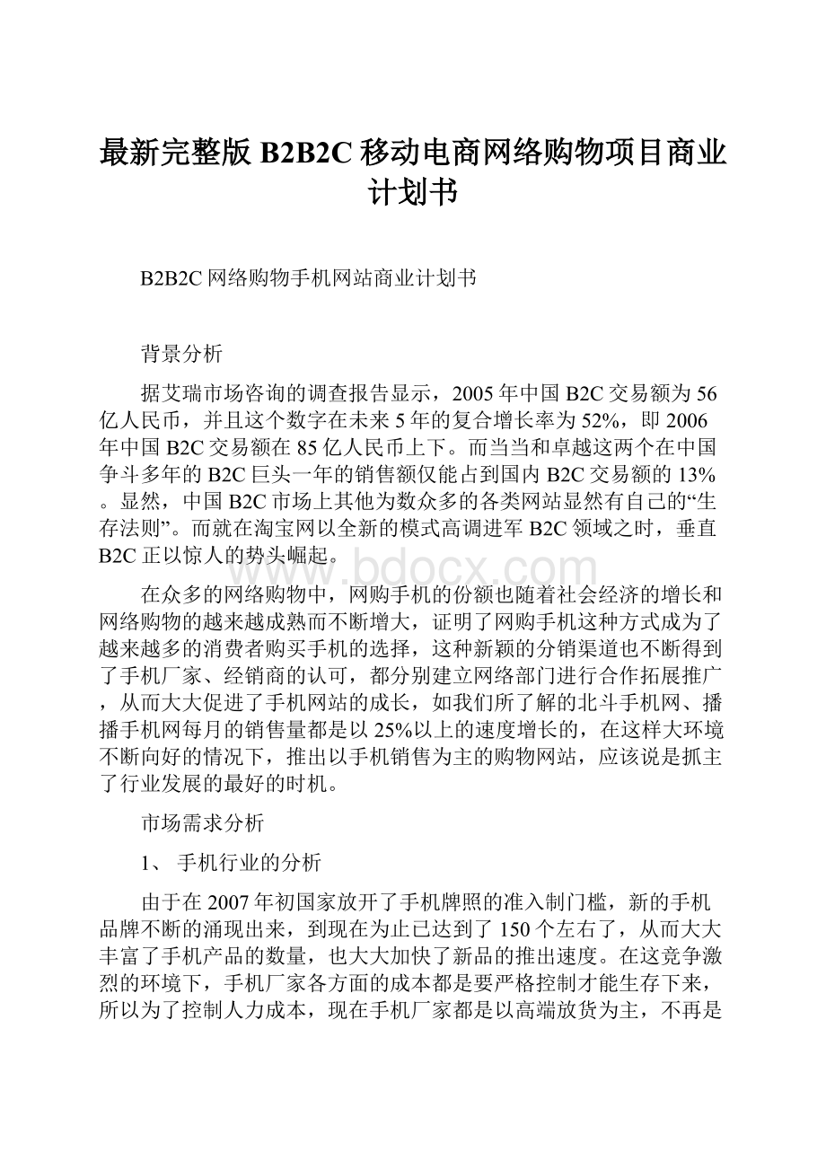 最新完整版B2B2C移动电商网络购物项目商业计划书.docx_第1页