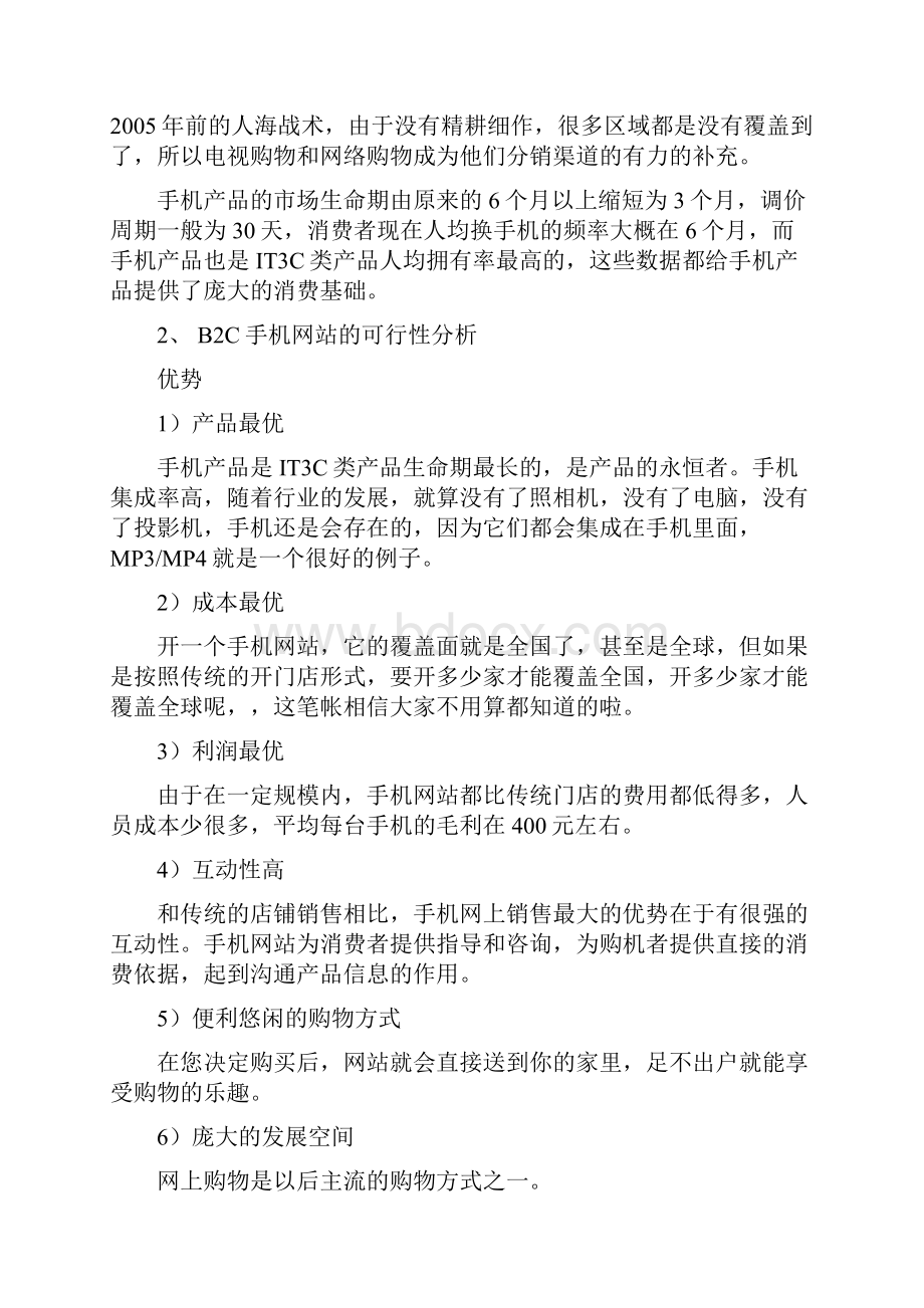 最新完整版B2B2C移动电商网络购物项目商业计划书.docx_第2页