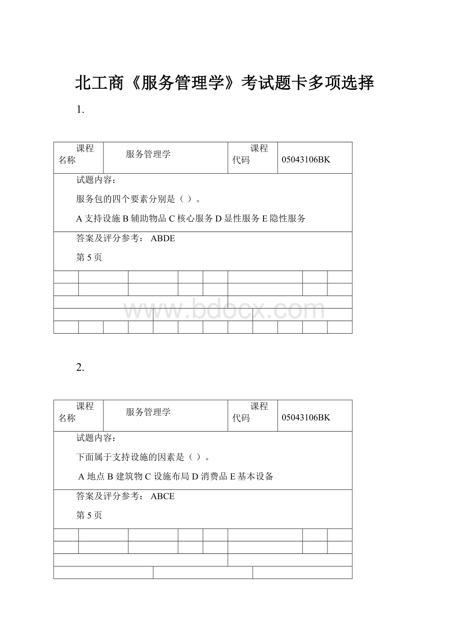 北工商《服务管理学》考试题卡多项选择.docx_第1页