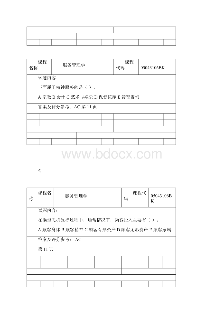 北工商《服务管理学》考试题卡多项选择.docx_第3页