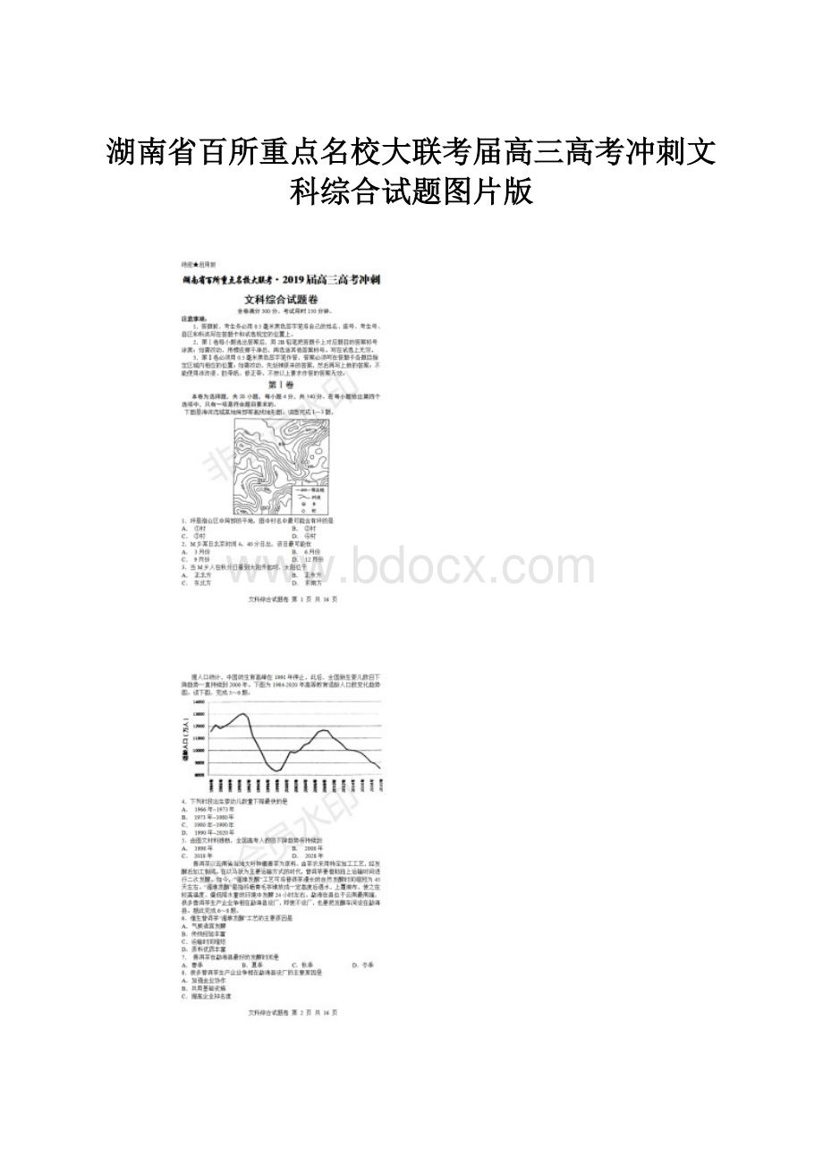 湖南省百所重点名校大联考届高三高考冲刺文科综合试题图片版文档格式.docx_第1页