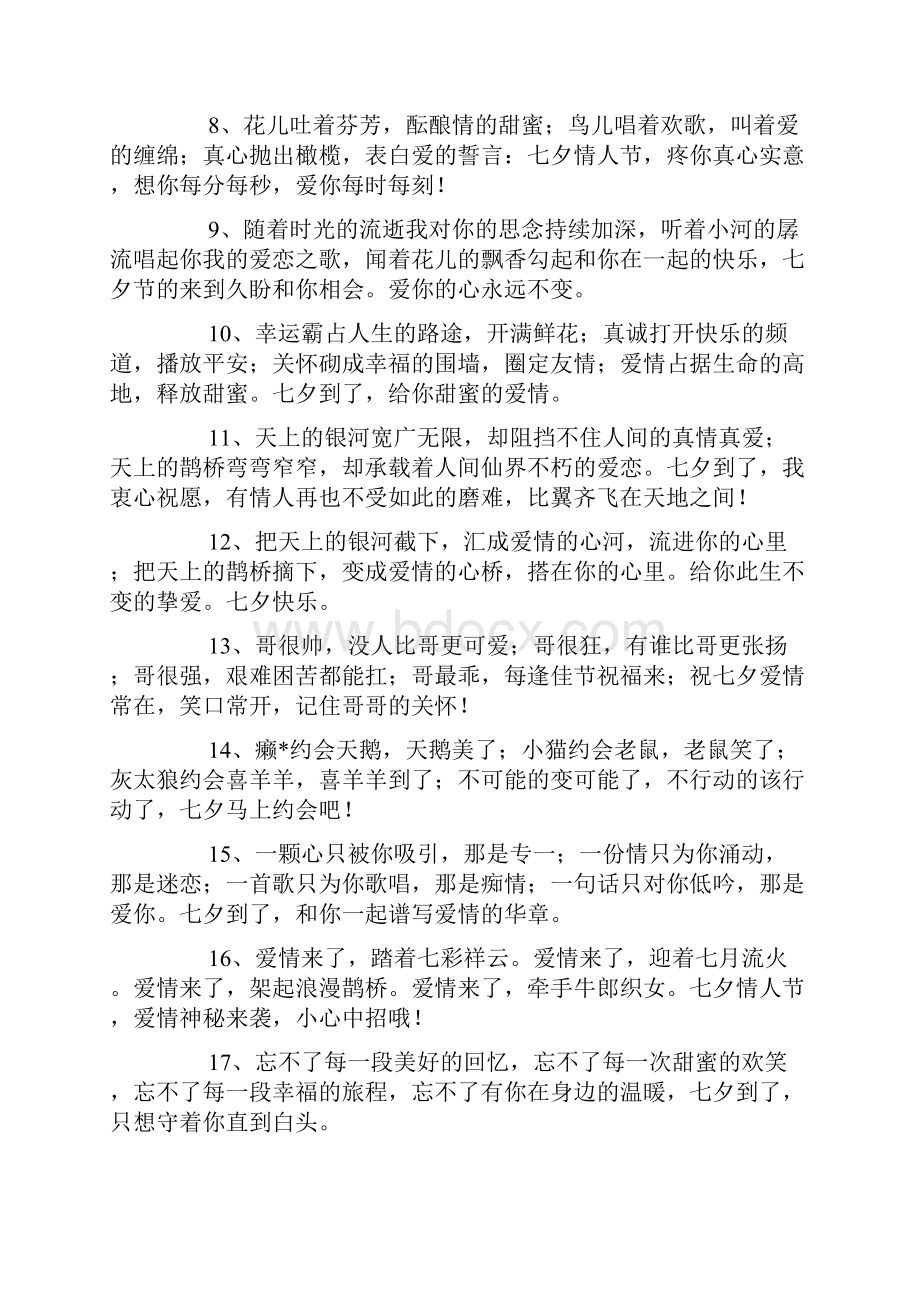 七夕祝福语七夕是中国的情人节关于七夕节的告白短信有哪些.docx_第2页