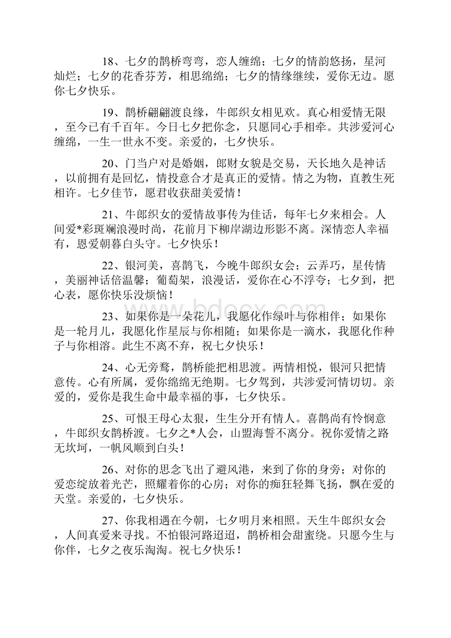七夕祝福语七夕是中国的情人节关于七夕节的告白短信有哪些.docx_第3页