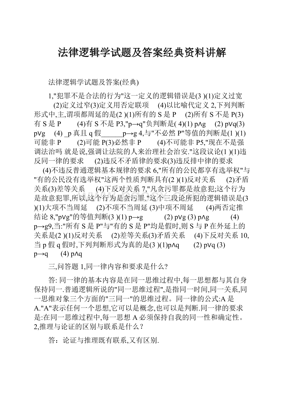 法律逻辑学试题及答案经典资料讲解Word文件下载.docx