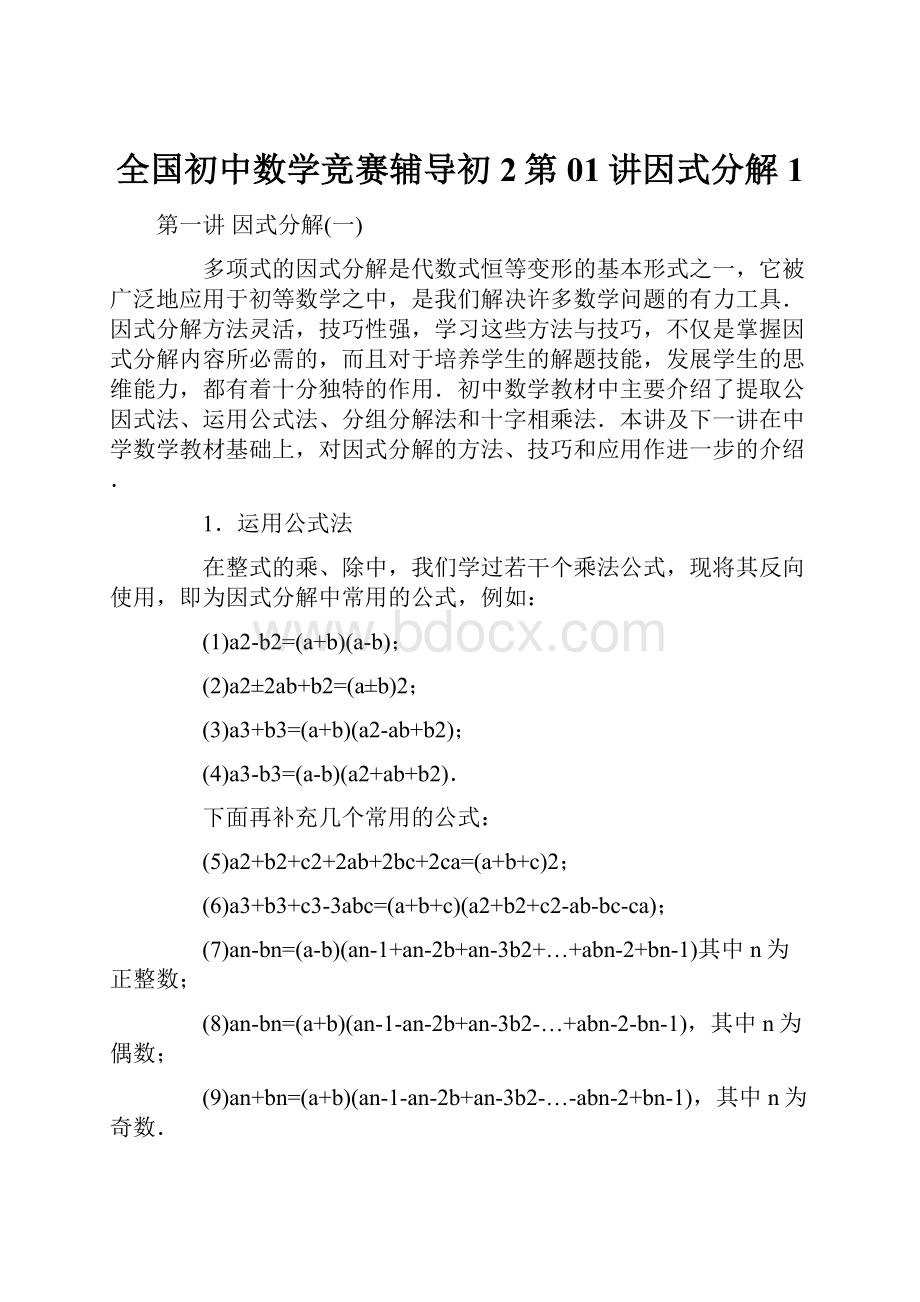 全国初中数学竞赛辅导初2第01讲因式分解1.docx