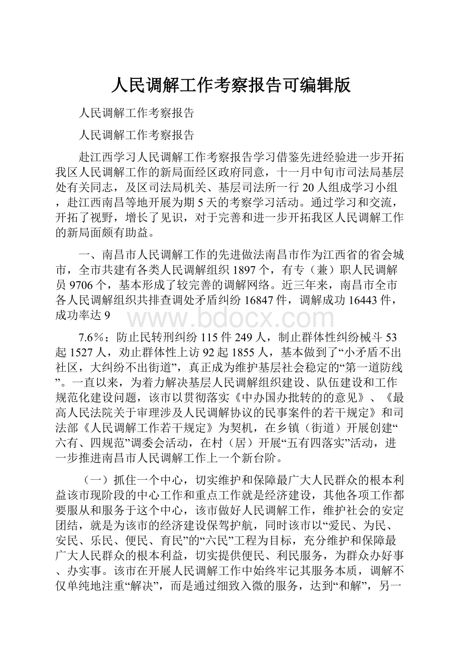 人民调解工作考察报告可编辑版Word下载.docx