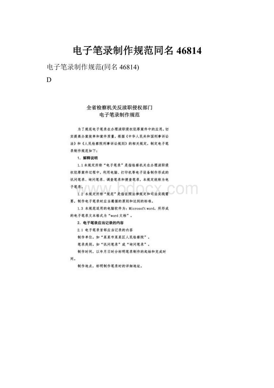 电子笔录制作规范同名46814Word下载.docx_第1页