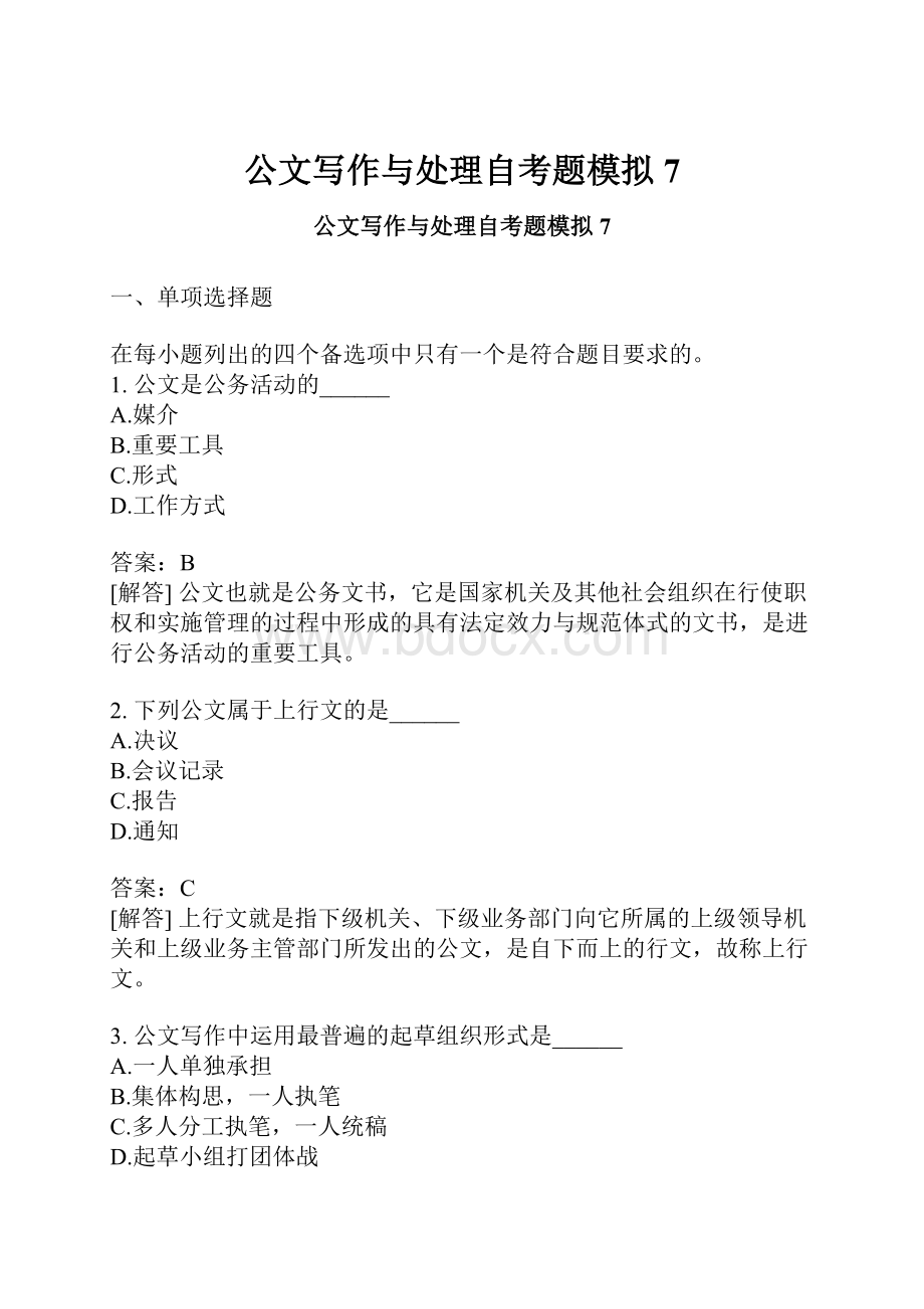 公文写作与处理自考题模拟7.docx_第1页