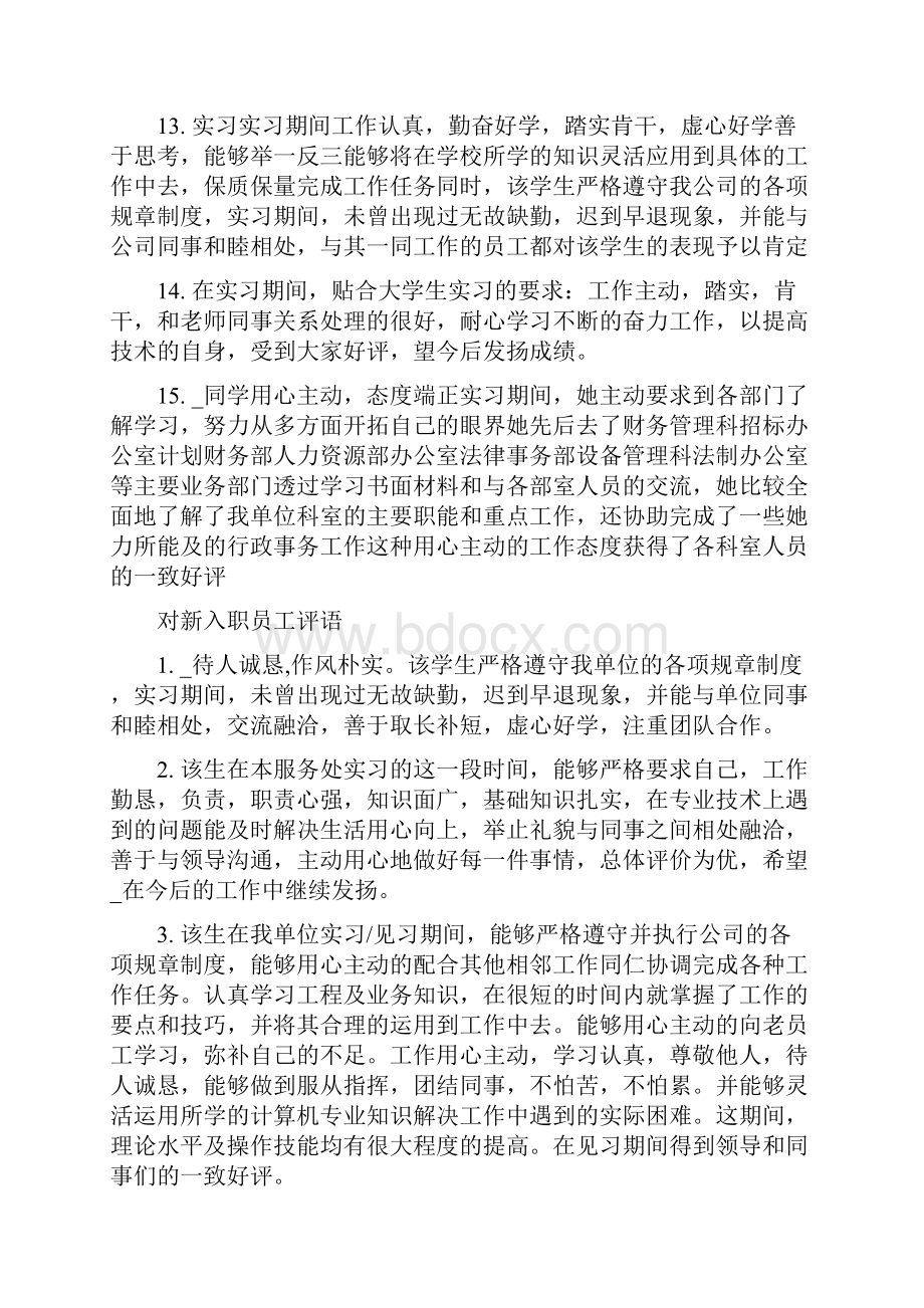 对新入职员工评语Word文件下载.docx_第3页