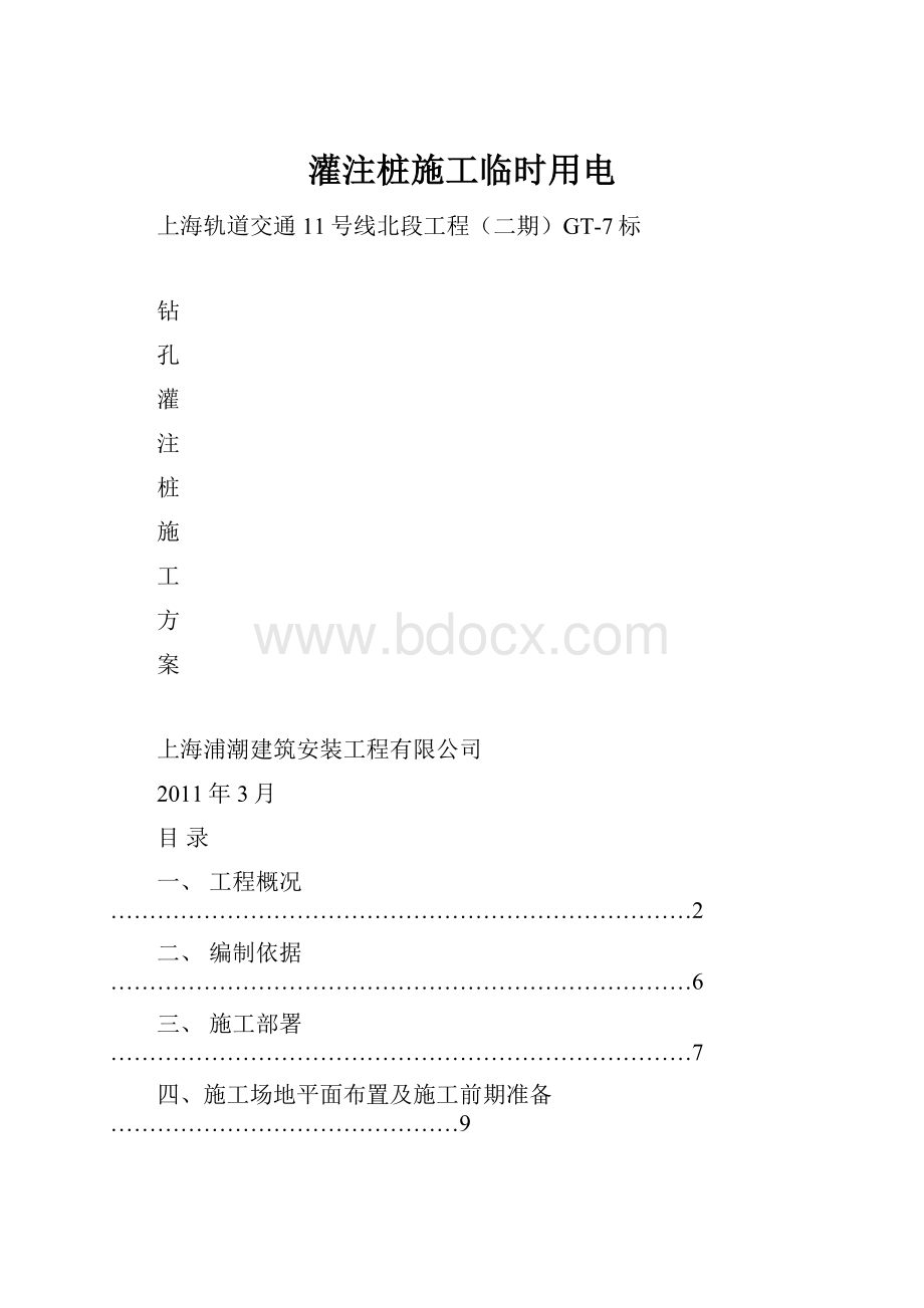 灌注桩施工临时用电Word格式文档下载.docx_第1页