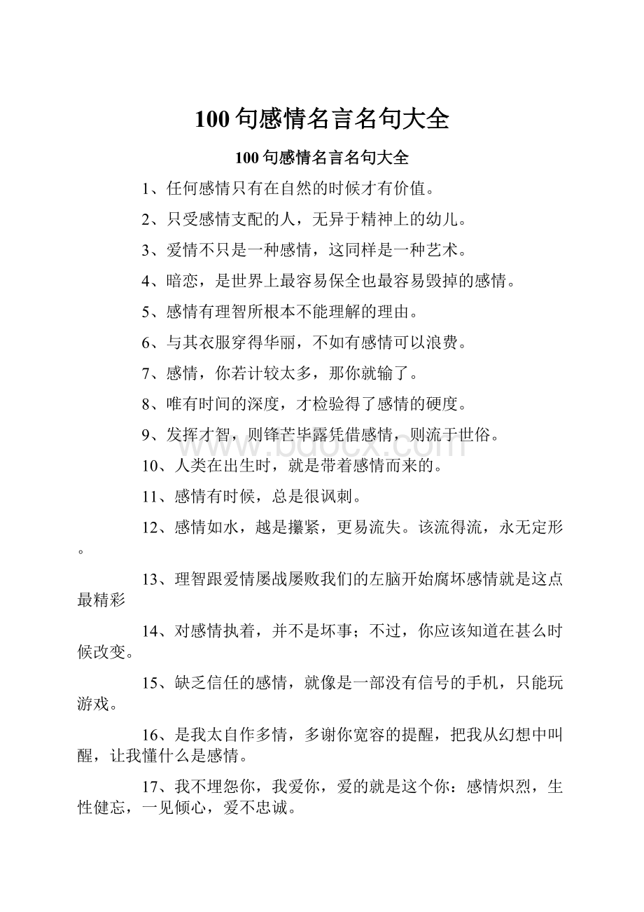 100句感情名言名句大全Word文档下载推荐.docx