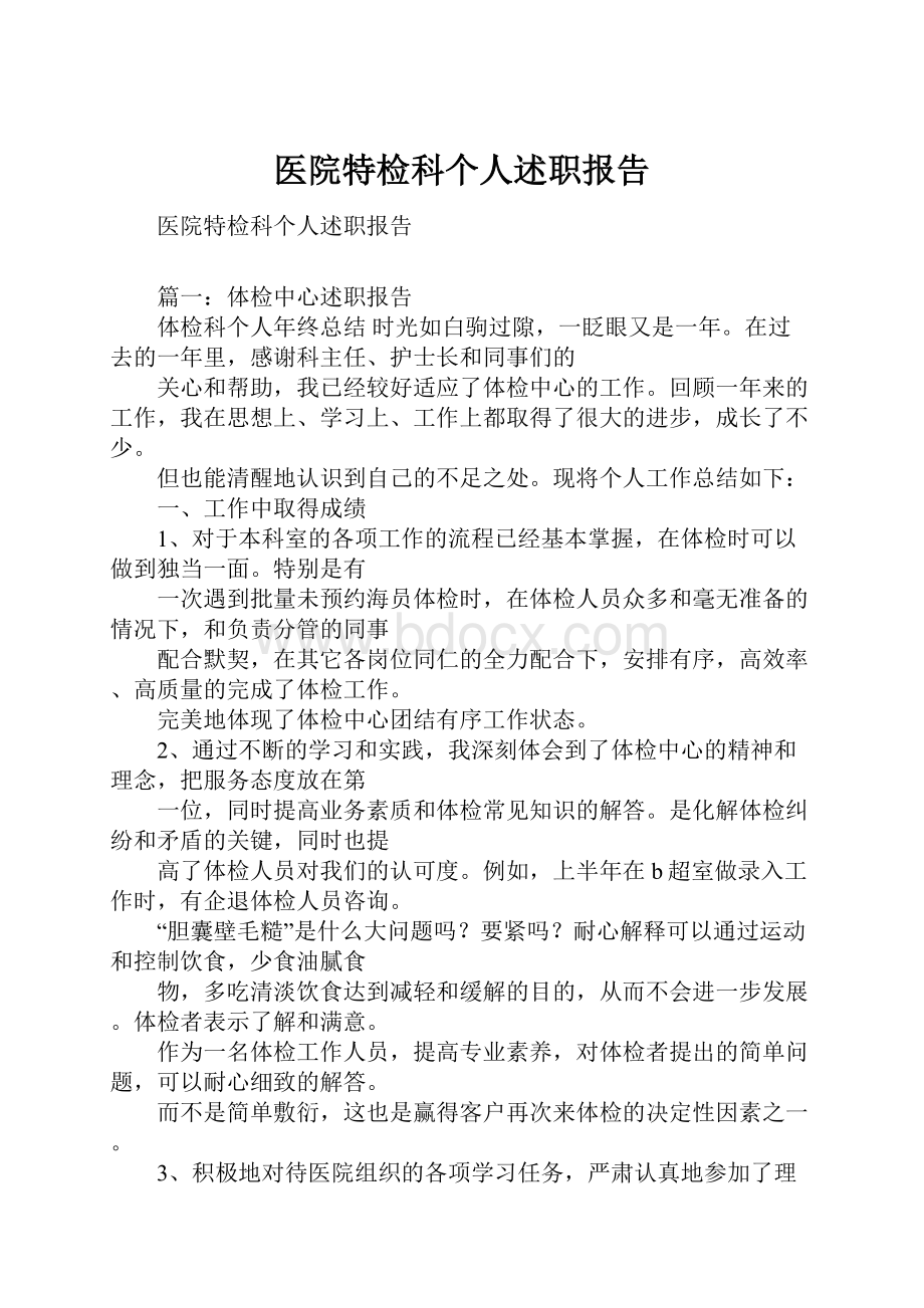 医院特检科个人述职报告Word下载.docx