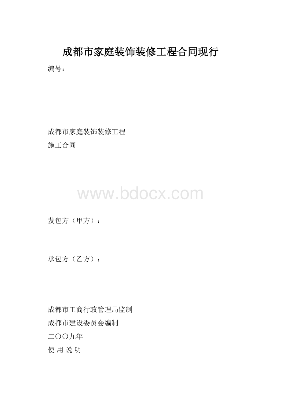 成都市家庭装饰装修工程合同现行.docx