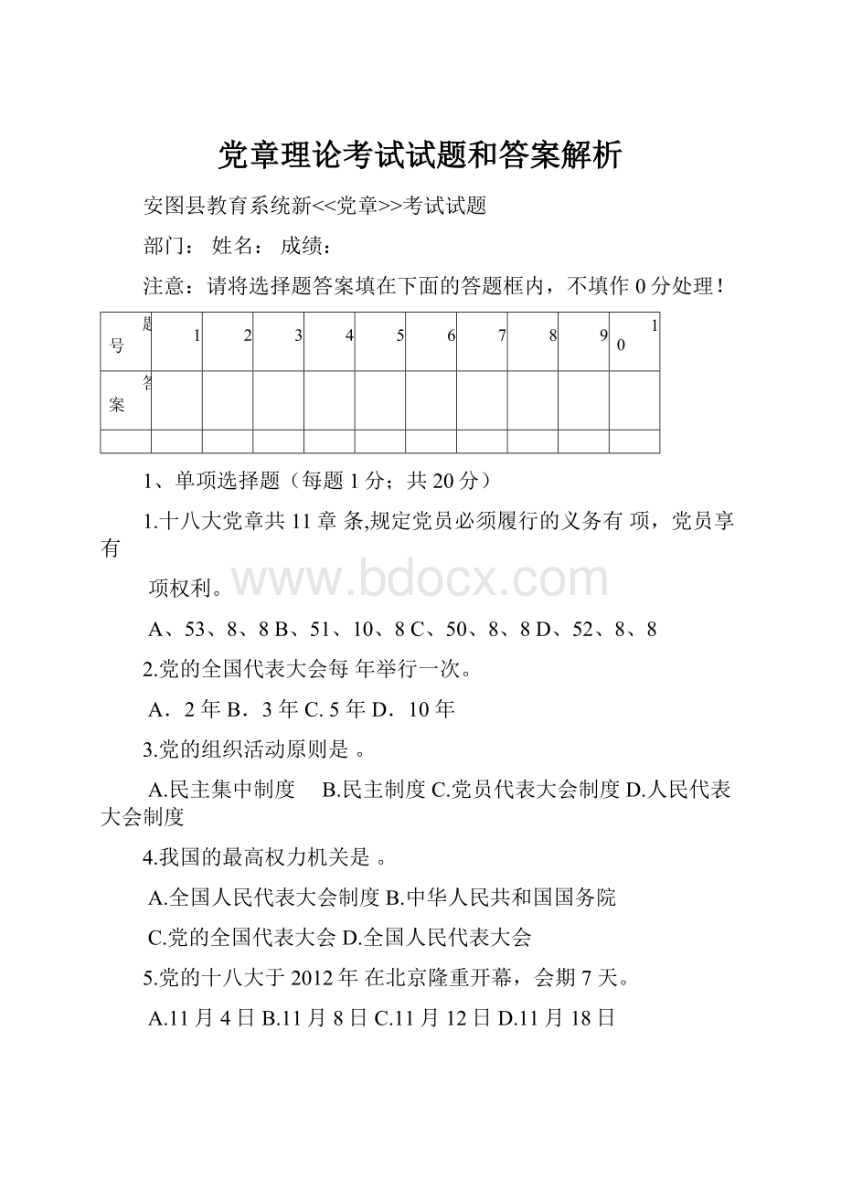 党章理论考试试题和答案解析.docx