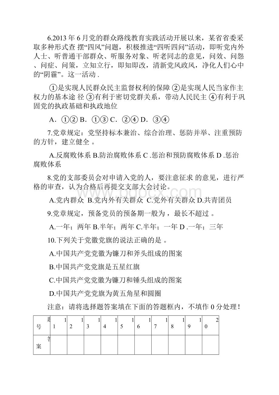 党章理论考试试题和答案解析.docx_第2页