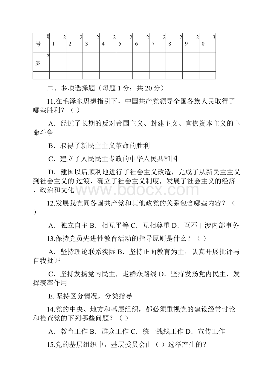 党章理论考试试题和答案解析.docx_第3页