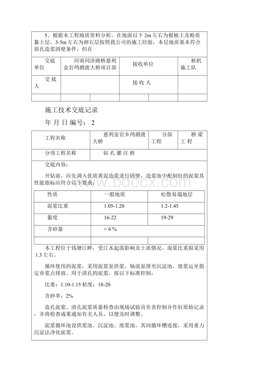 桥梁施工技术交底记录全套Word格式.docx_第2页