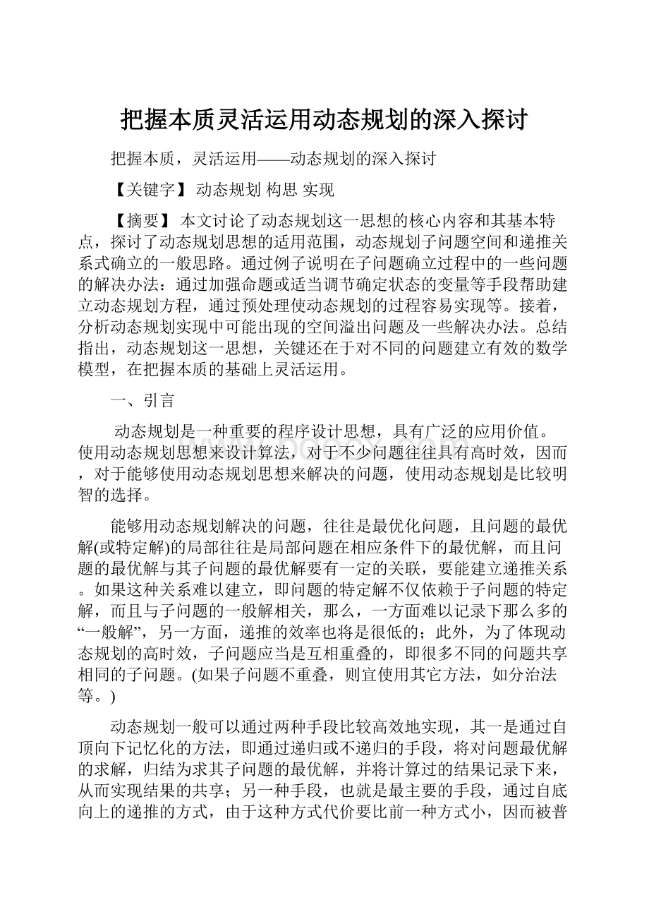 把握本质灵活运用动态规划的深入探讨.docx_第1页