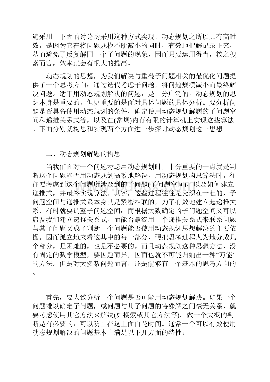 把握本质灵活运用动态规划的深入探讨.docx_第2页