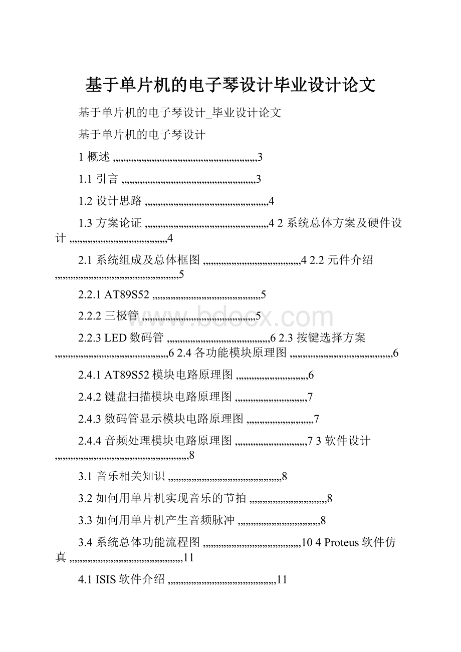 基于单片机的电子琴设计毕业设计论文Word文件下载.docx