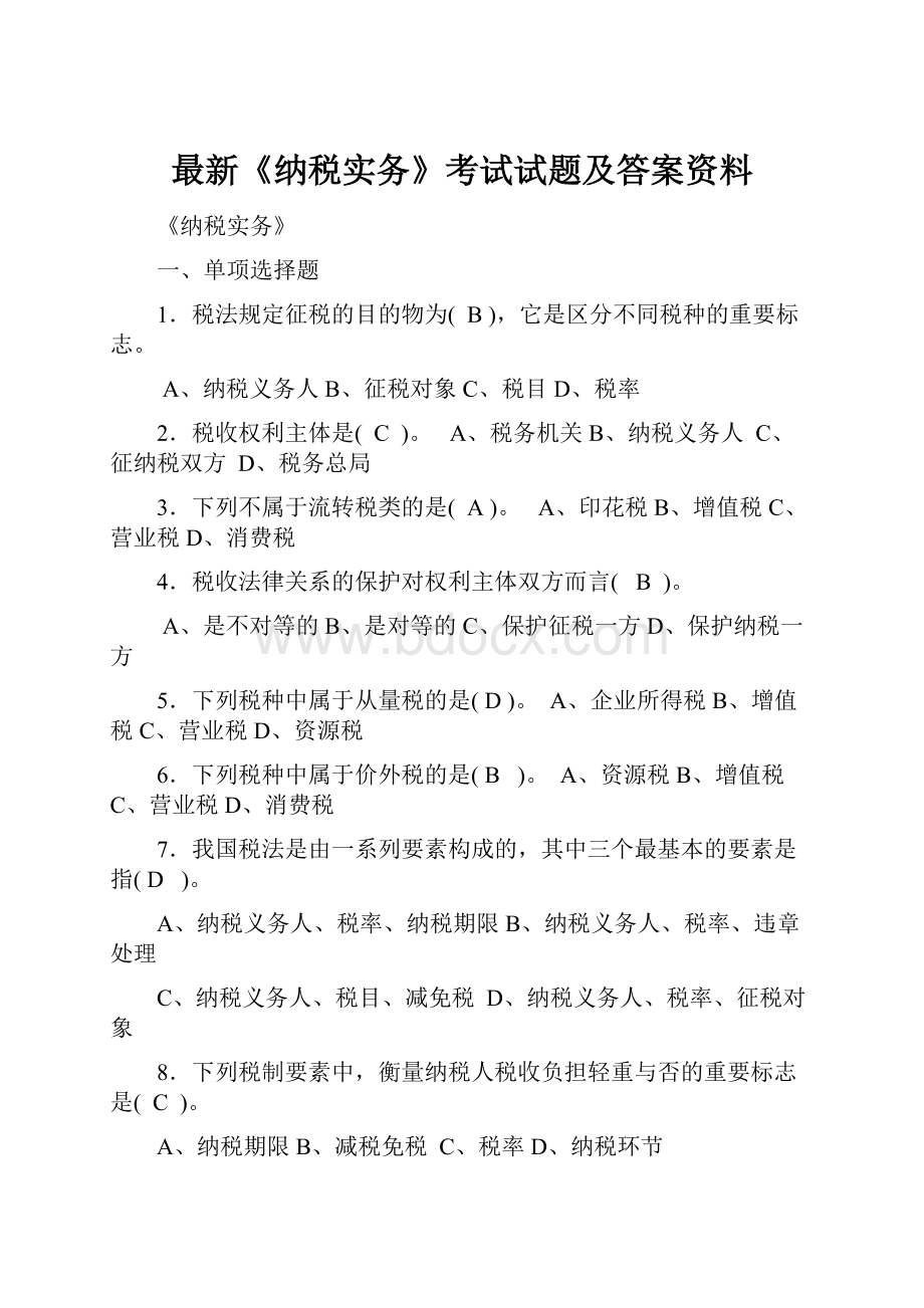 最新《纳税实务》考试试题及答案资料Word格式文档下载.docx