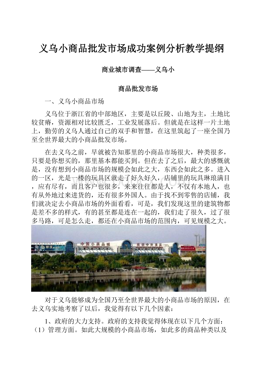 义乌小商品批发市场成功案例分析教学提纲.docx_第1页