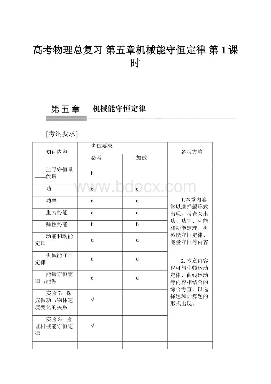 高考物理总复习 第五章机械能守恒定律 第1课时Word下载.docx