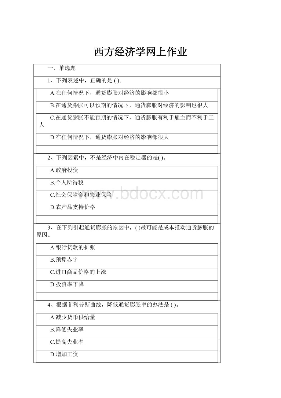 西方经济学网上作业.docx