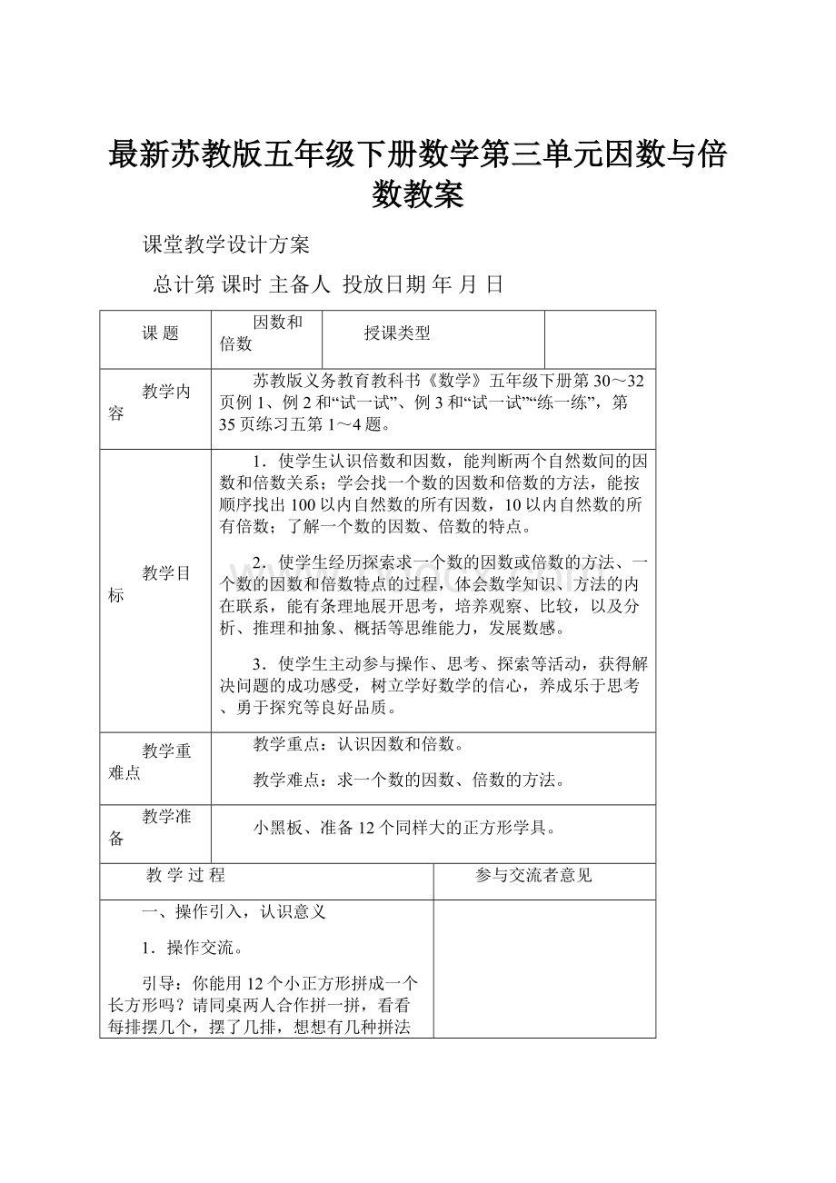 最新苏教版五年级下册数学第三单元因数与倍数教案Word下载.docx_第1页