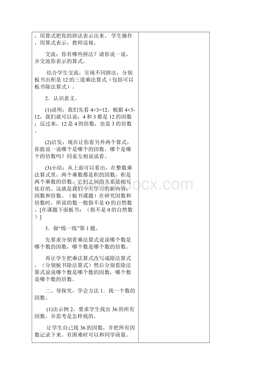 最新苏教版五年级下册数学第三单元因数与倍数教案Word下载.docx_第2页